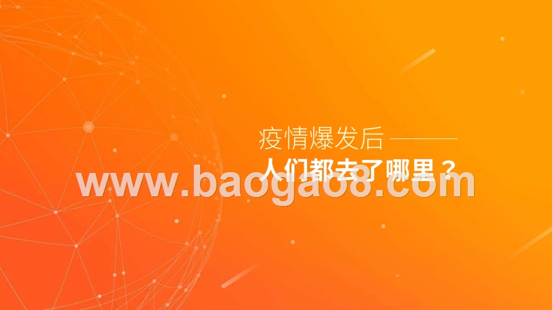 2020疫情爆发下人群行为与趋势研究报告.pptx_第5页
