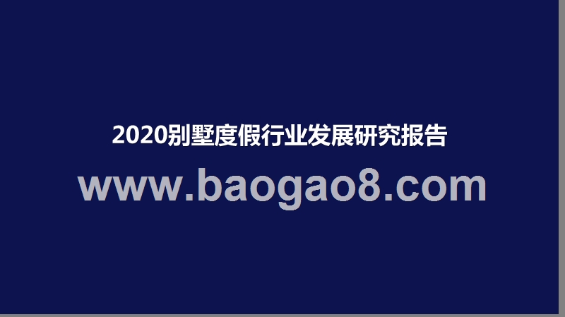 2020别墅度假行业发展研究报告.pptx_第1页