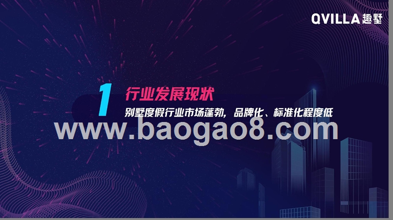 2020别墅度假行业发展研究报告.pptx_第3页