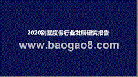2020别墅度假行业发展研究报告.pptx