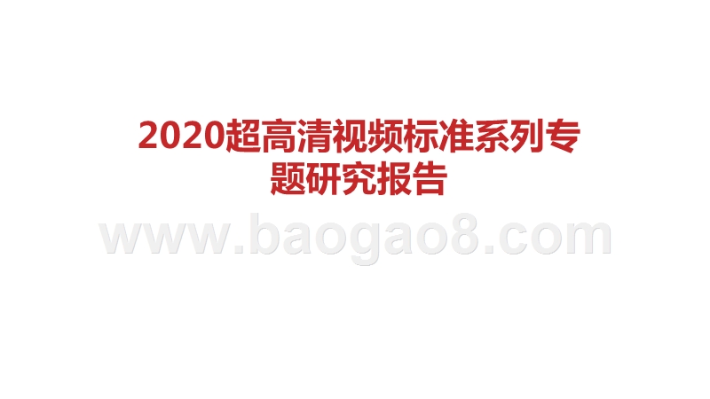 2020超高清视频标准系列专题研究报告.pptx_第1页