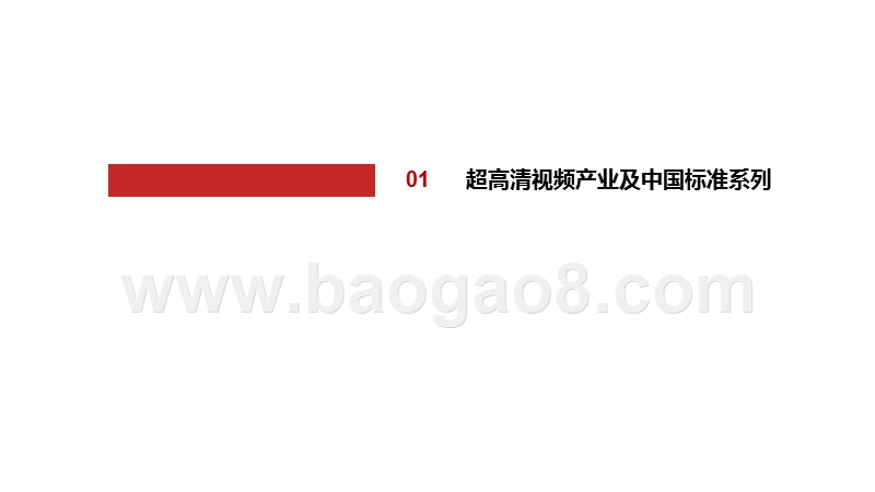 2020超高清视频标准系列专题研究报告.pptx_第4页