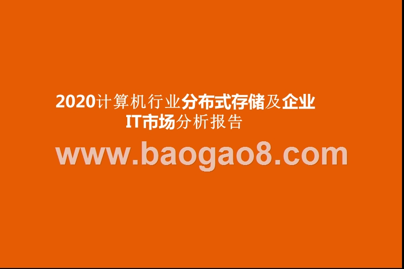 2020计算机行业分布式存储及企业IT市场分析报告.pptx_第1页