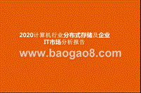 2020计算机行业分布式存储及企业IT市场分析报告.pptx