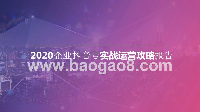 2020企业抖音号实战运营攻略报告.pptx_第1页