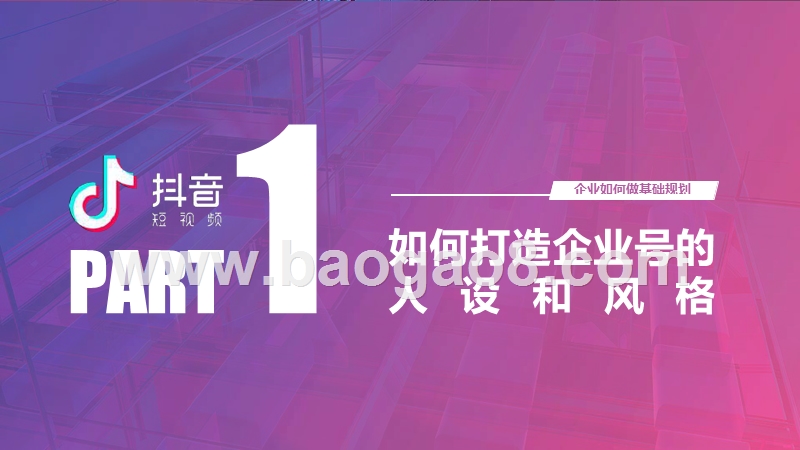2020企业抖音号实战运营攻略报告.pptx_第4页