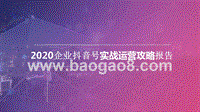 2020企业抖音号实战运营攻略报告.pptx