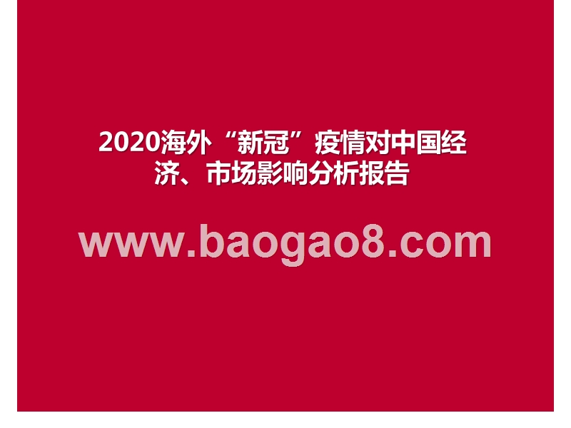 2020海外“新冠”疫情对中国经济、市场影响分析报告.pptx_第1页