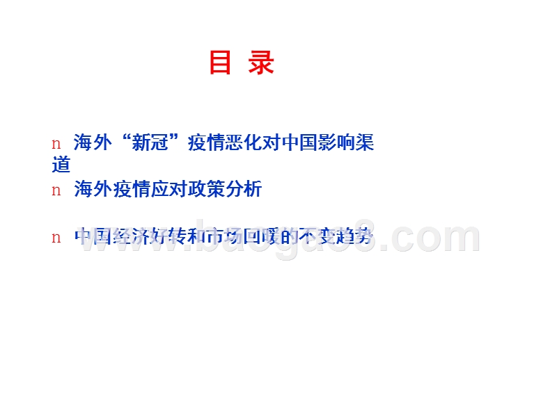 2020海外“新冠”疫情对中国经济、市场影响分析报告.pptx_第4页