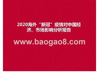2020海外“新冠”疫情对中国经济、市场影响分析报告.pptx