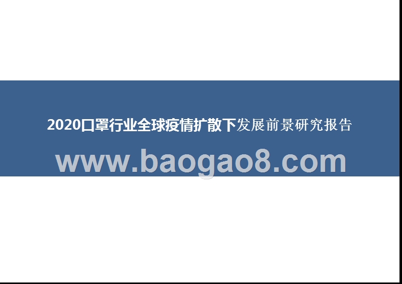 2020口罩行业全球疫情扩散下发展前景研究报告.pptx_第1页