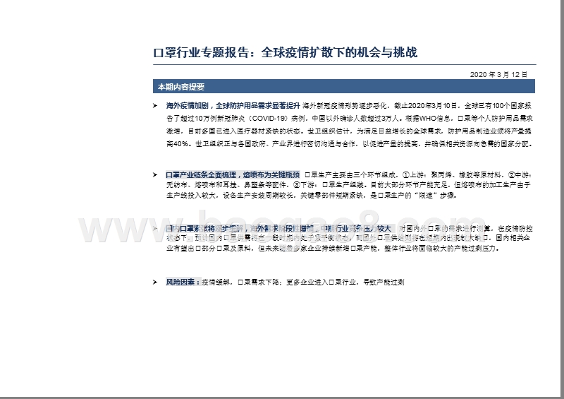 2020口罩行业全球疫情扩散下发展前景研究报告.pptx_第3页