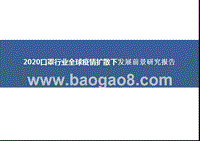 2020口罩行业全球疫情扩散下发展前景研究报告.pptx
