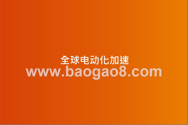 2030全球电动化展望分析报告.pptx_第5页