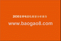 2030全球电动化展望分析报告.pptx