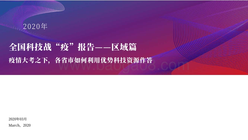 全国科技战“疫”报告-区域篇：疫情大考之下，各省市如何利用优势科技资源作答.pdf_第1页