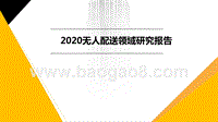 2020无人配送领域研究报告.pptx