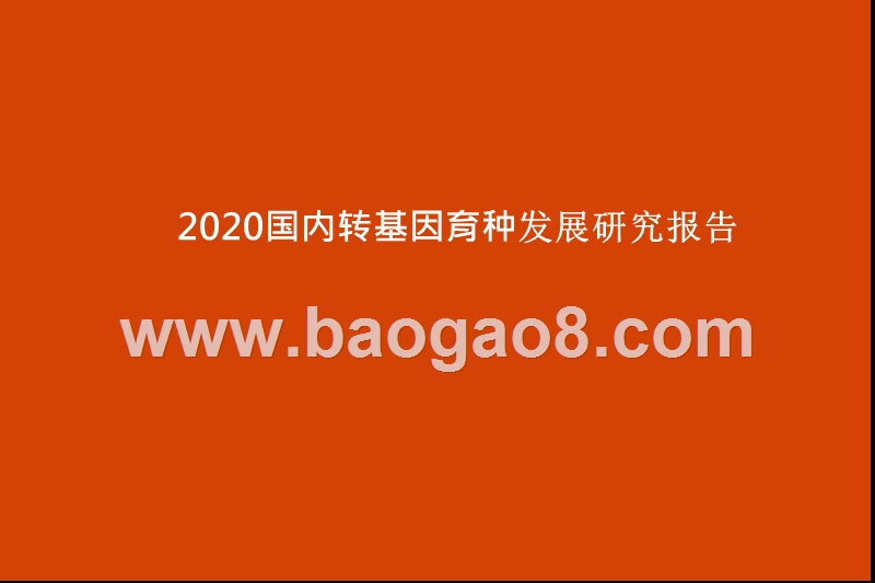 2020国内转基因育种发展研究报告.pptx_第1页