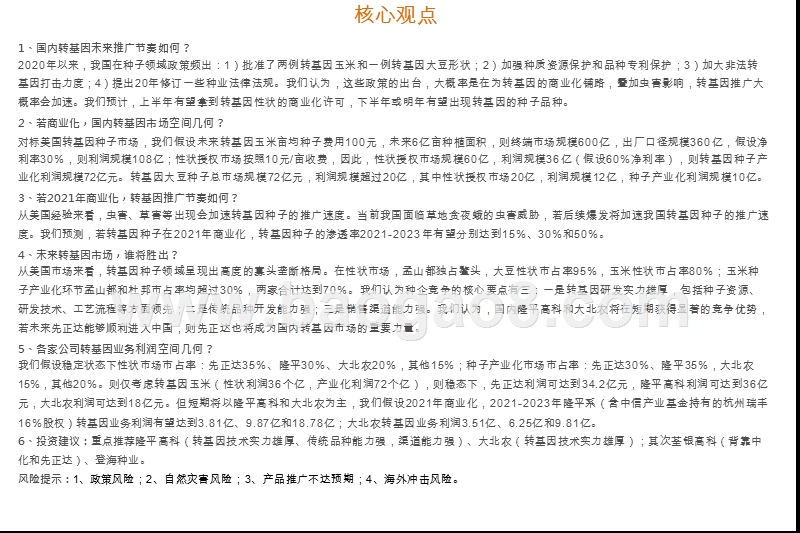 2020国内转基因育种发展研究报告.pptx_第2页