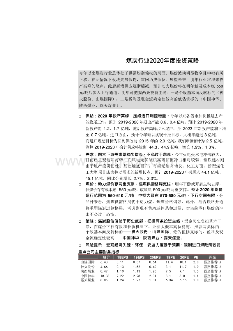 煤炭行业2020年度投资策略投产高峰将过煤价韧性犹存.docx_第1页