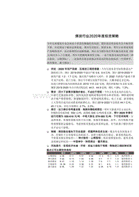 煤炭行业2020年度投资策略投产高峰将过煤价韧性犹存.docx