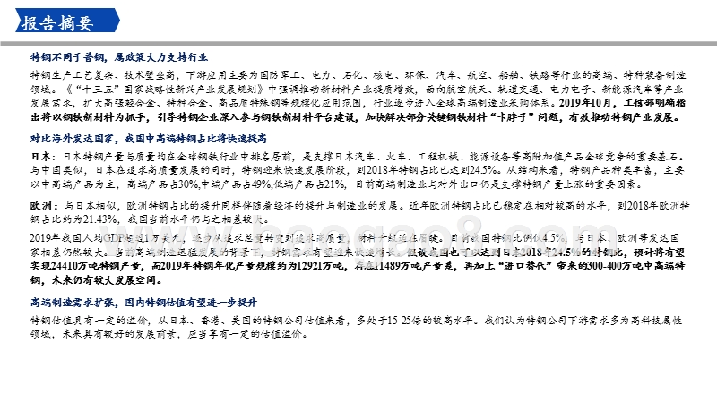 2020特钢行业发展前景研究报告.pptx_第2页