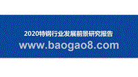 2020特钢行业发展前景研究报告.pptx