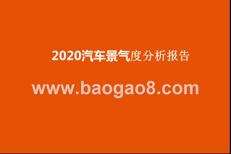 2020汽车景气度分析报告.pptx_第1页