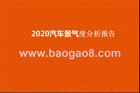 2020汽车景气度分析报告.pptx