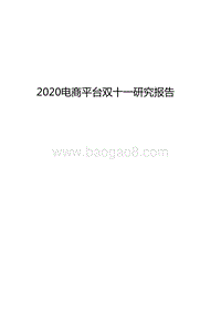 2020电商平台双十一研究报告.docx