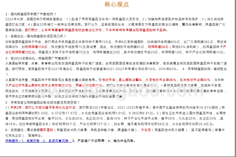 2020中国转基因育种发展分析报告.pptx_第2页