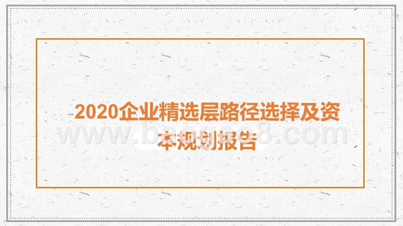 2020企业精选层路径选择及资本规划报告.pptx_第1页