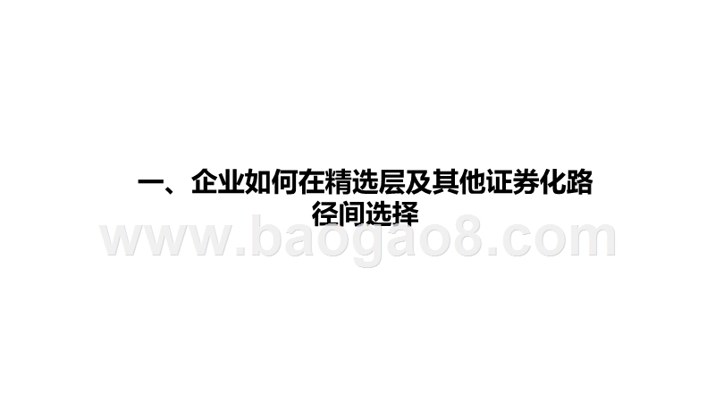 2020企业精选层路径选择及资本规划报告.pptx_第5页