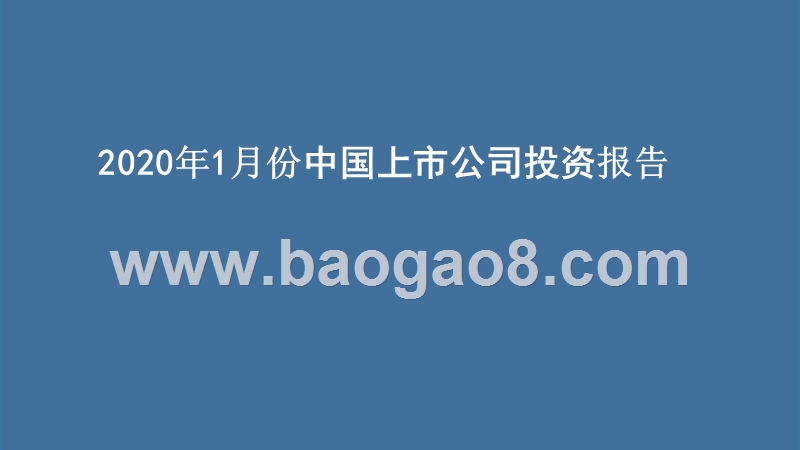 2020年1月份中国上市公司投资报告.pptx_第1页