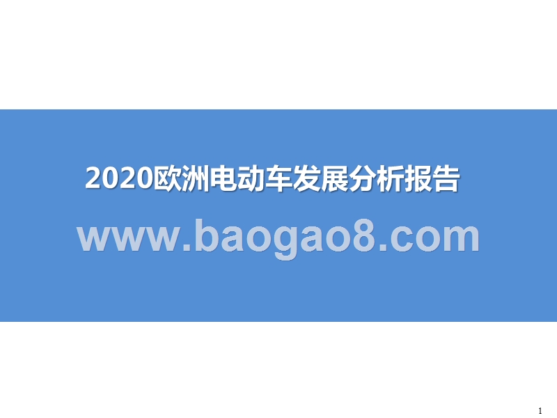 2020欧洲电动车发展分析报告.pptx_第1页