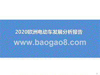2020欧洲电动车发展分析报告.pptx