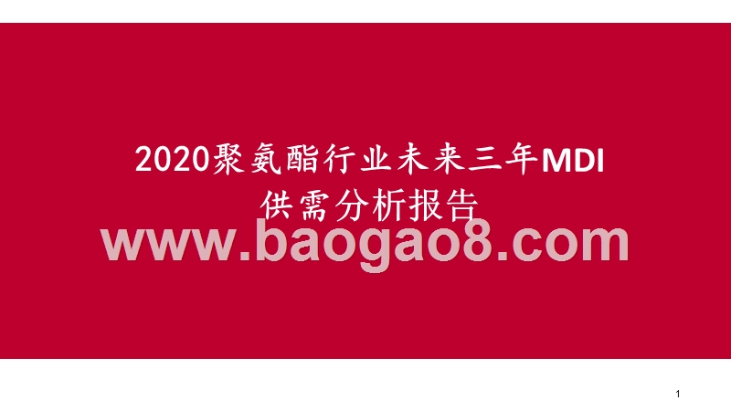 2020聚氨酯行业未来三年MDI供需分析报告.pptx_第1页