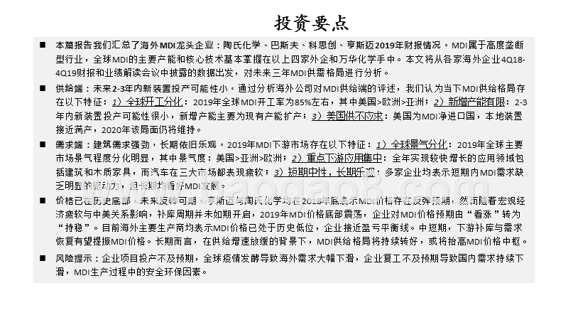 2020聚氨酯行业未来三年MDI供需分析报告.pptx_第2页