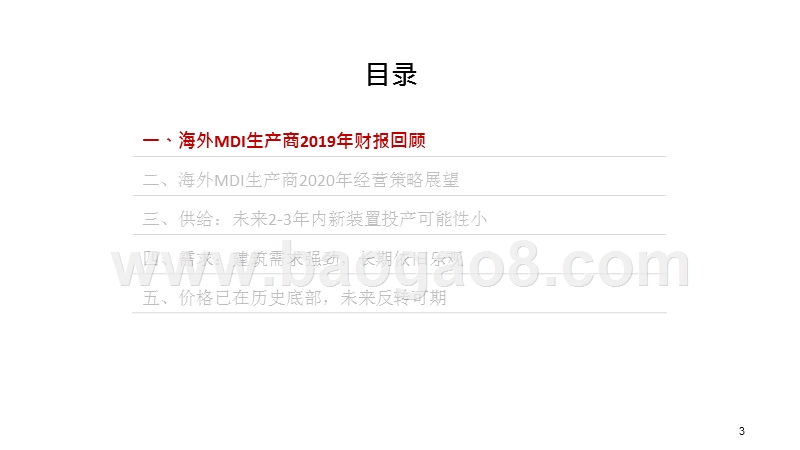 2020聚氨酯行业未来三年MDI供需分析报告.pptx_第3页