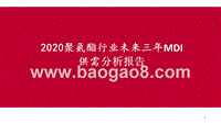 2020聚氨酯行业未来三年MDI供需分析报告.pptx