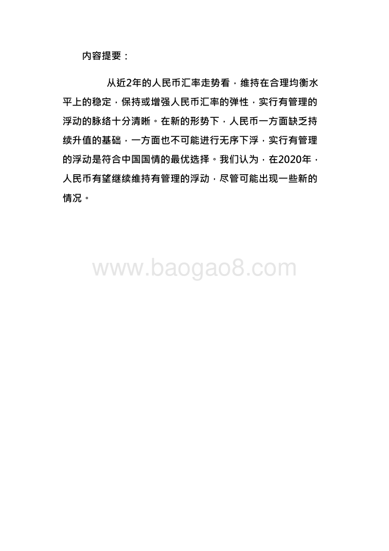 2020年人民币汇率展望分析报告.docx_第3页