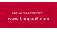 2020化工行业影响分析报告.pptx