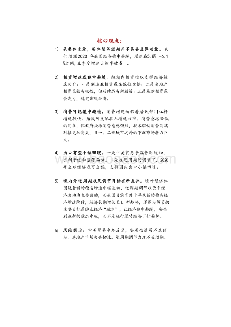 2020年我国宏观经济分析与展望稳中趋缓待时而动.docx_第1页