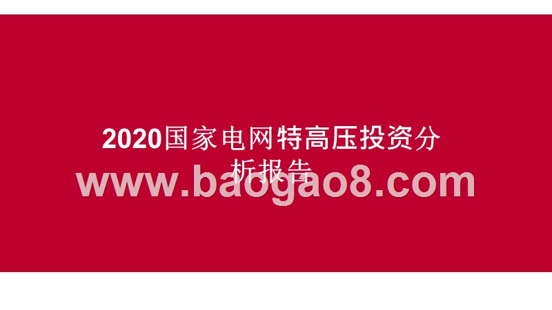 2020国家电网特高压投资分析报告.pptx_第1页