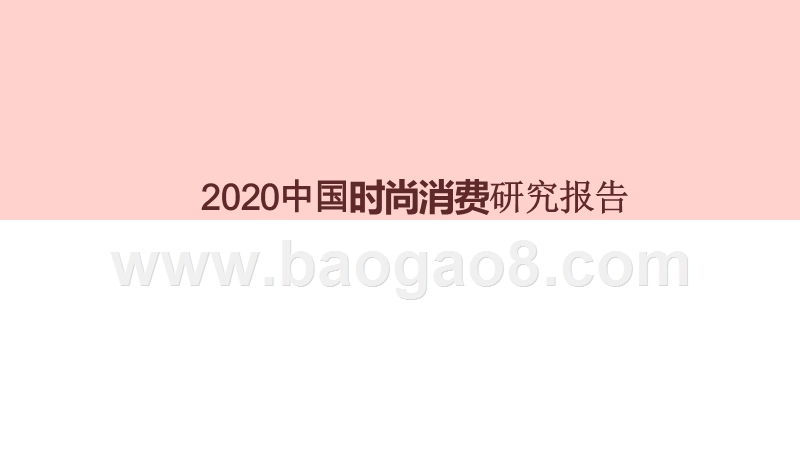 2020中国时尚消费研究报告.pptx_第1页