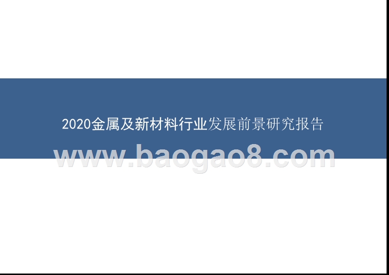 2020金属及新材料行业发展前景研究报告.pptx_第1页