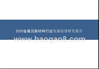 2020金属及新材料行业发展前景研究报告.pptx