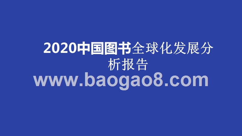 2020中国图书全球化发展分析报告.pptx_第1页