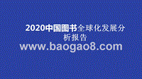 2020中国图书全球化发展分析报告.pptx