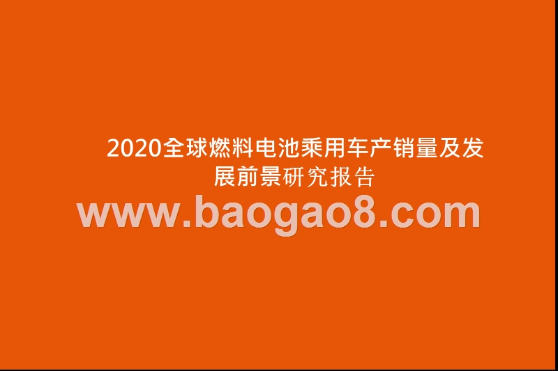 2020全球燃料电池乘用车产销量及发展前景研究报告.pptx_第1页